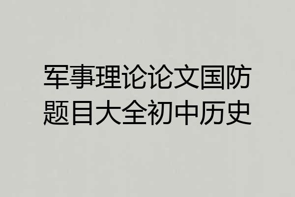 军事理论论文国防题目大全初中历史