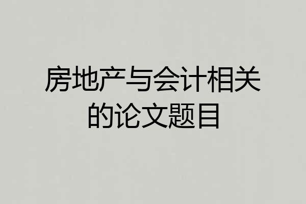 房地产与会计相关的论文题目