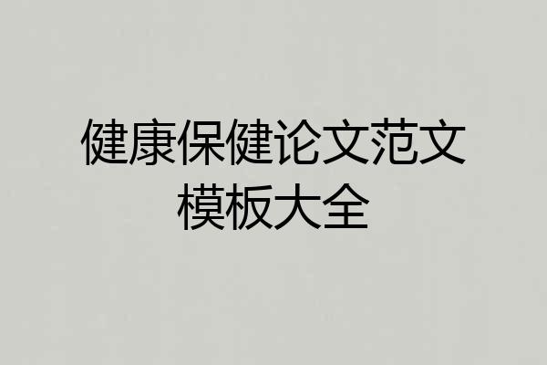 健康保健论文范文模板大全