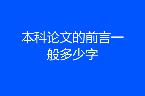 本科论文的前言一般多少字