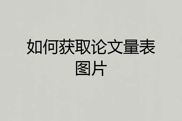 如何获取论文量表图片
