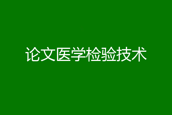 论文医学检验技术