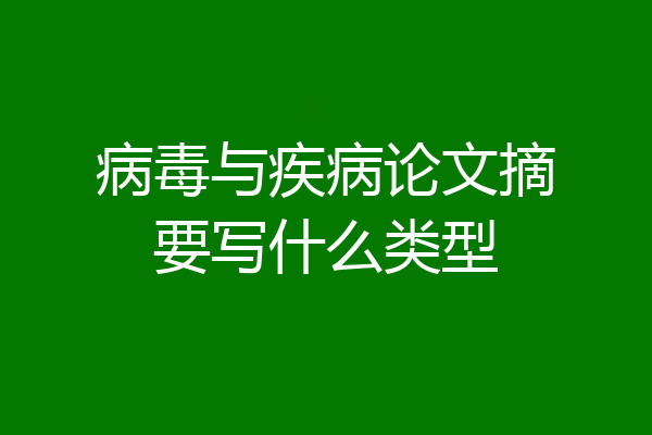 病毒与疾病论文摘要写什么类型