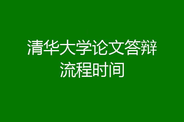 清华大学论文答辩流程时间