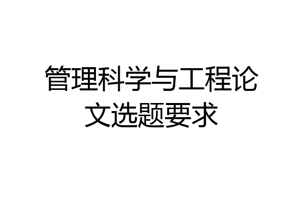 管理科学与工程论文选题要求