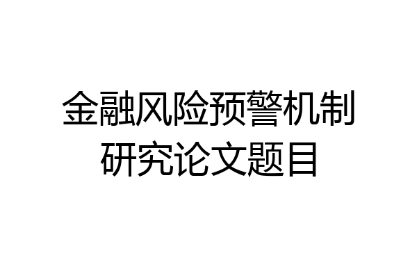 金融风险预警机制研究论文题目