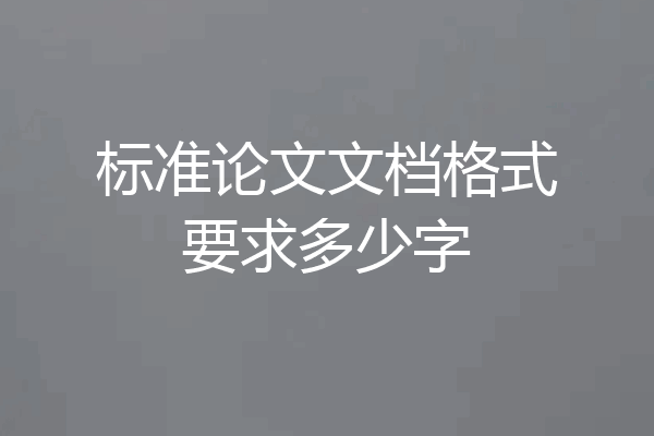 标准论文文档格式要求多少字