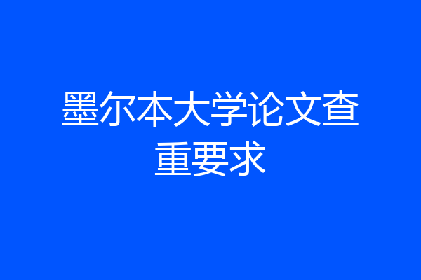 墨尔本大学论文查重要求