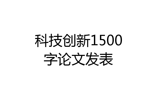 科技创新1500字论文发表