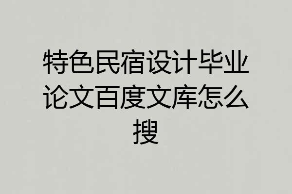 特色民宿设计毕业论文百度文库怎么搜