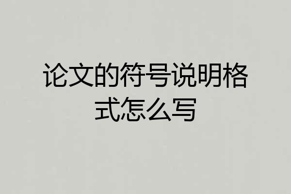 论文的符号说明格式怎么写
