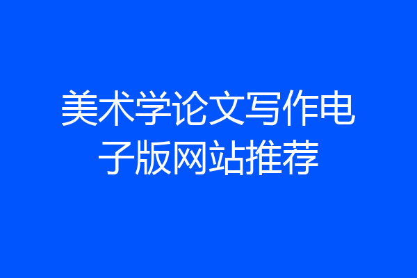 美术学论文写作电子版网站推荐