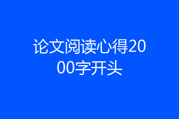 论文阅读心得2000字开头