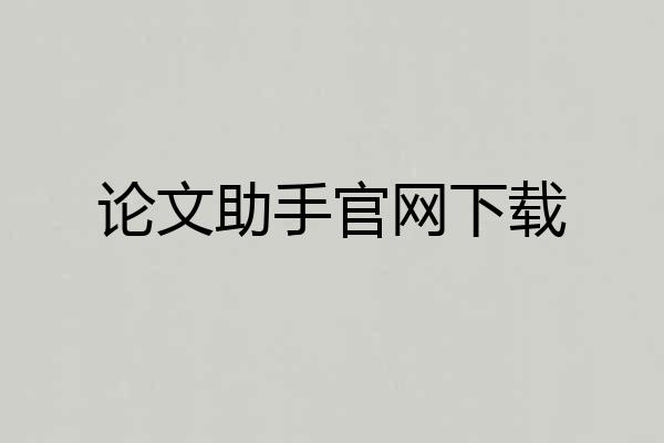 论文助手官网下载