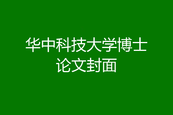 华中科技大学博士论文封面