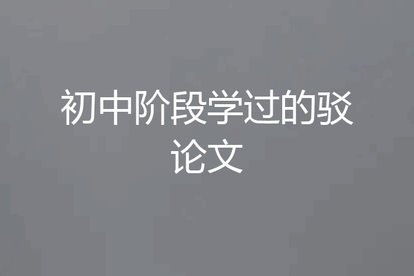 初中阶段学过的驳论文