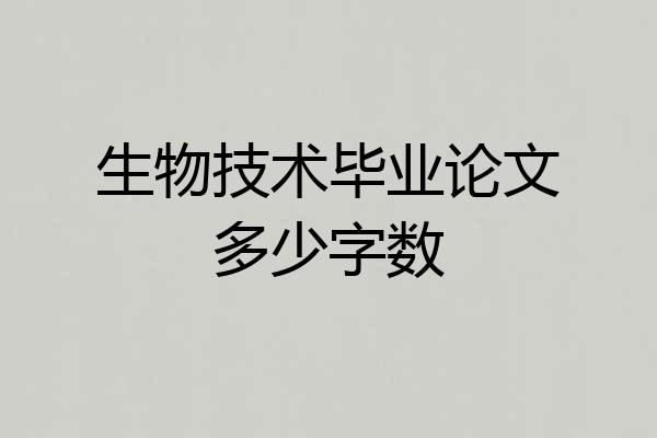 生物技术毕业论文多少字数