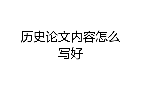 历史论文内容怎么写好