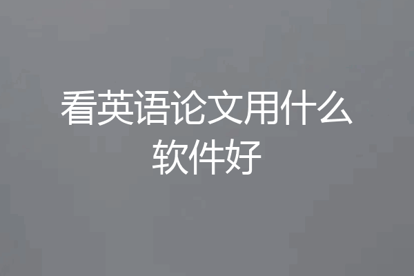 看英语论文用什么软件好