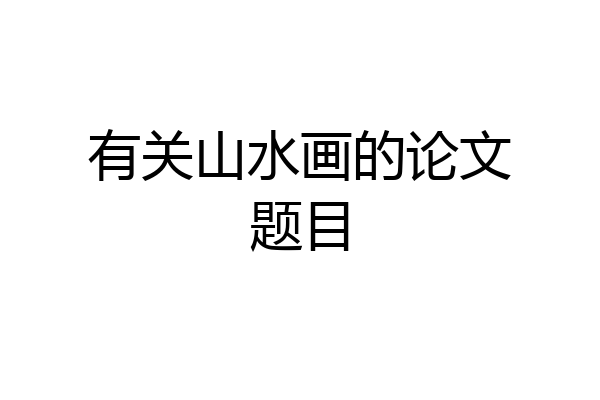 有关山水画的论文题目