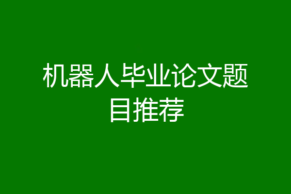机器人毕业论文题目推荐