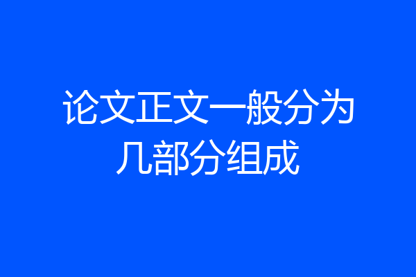 论文正文一般分为几部分组成