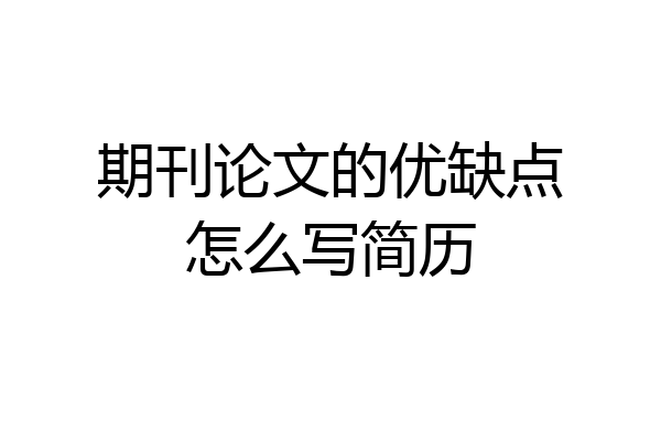 期刊论文的优缺点怎么写简历