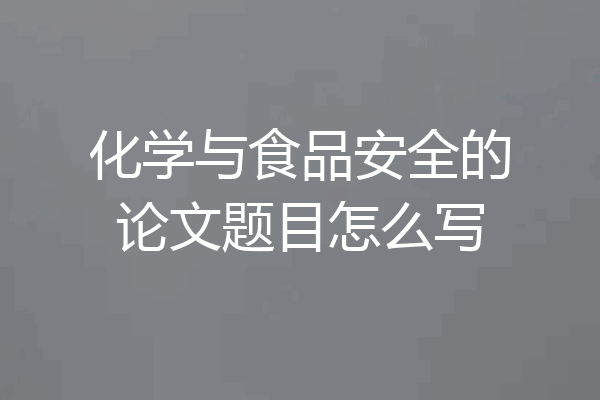 化学与食品安全的论文题目怎么写