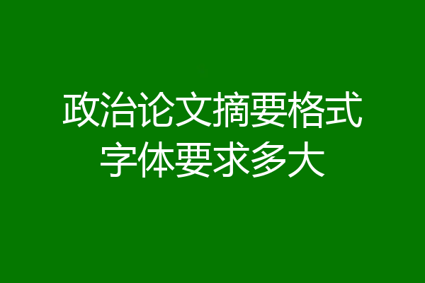 政治论文摘要格式字体要求多大