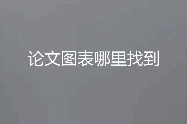 论文图表哪里找到