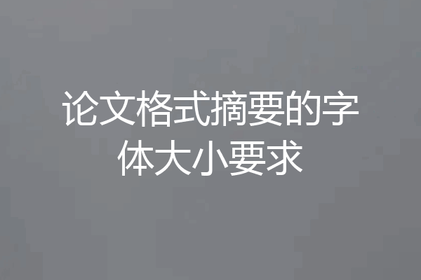 论文格式摘要的字体大小要求