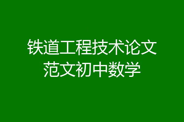 铁道工程技术论文范文初中数学