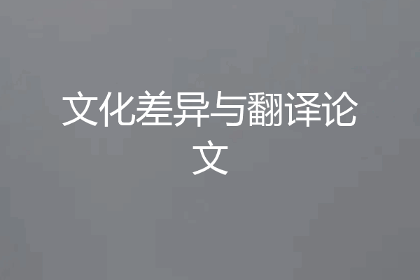 文化差异与翻译论文