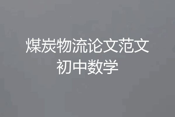 煤炭物流论文范文初中数学