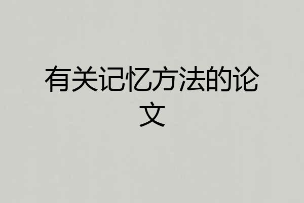 有关记忆方法的论文