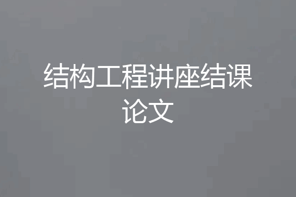 结构工程讲座结课论文