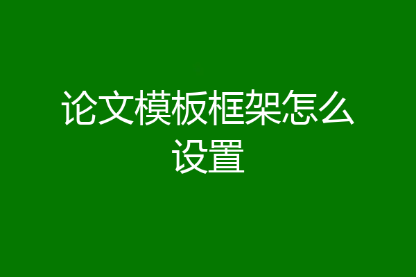 论文模板框架怎么设置