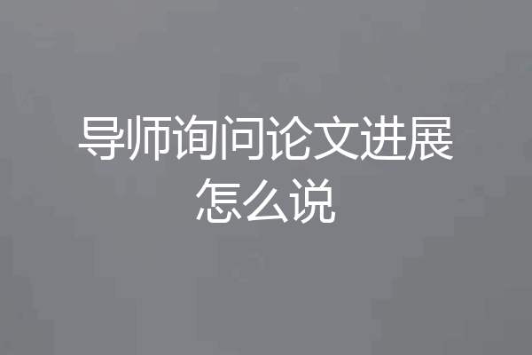 导师询问论文进展怎么说