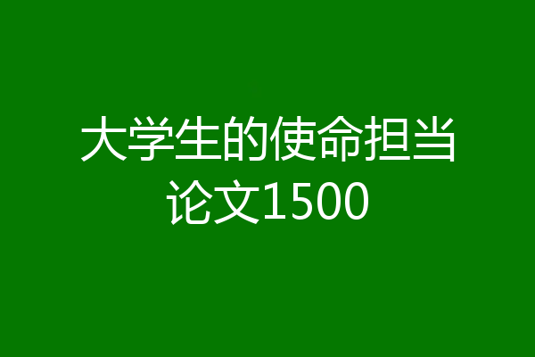 大学生的使命担当论文1500