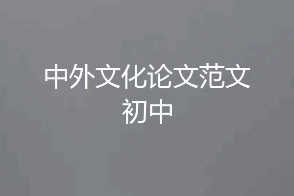中外文化论文范文初中