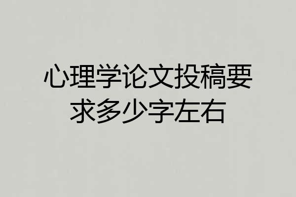 心理学论文投稿要求多少字左右
