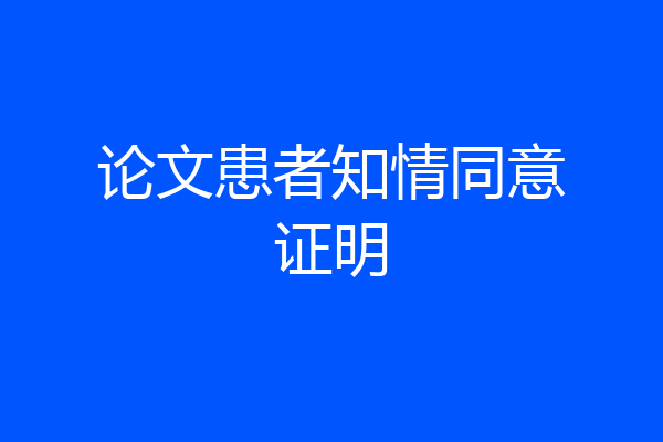 论文患者知情同意证明