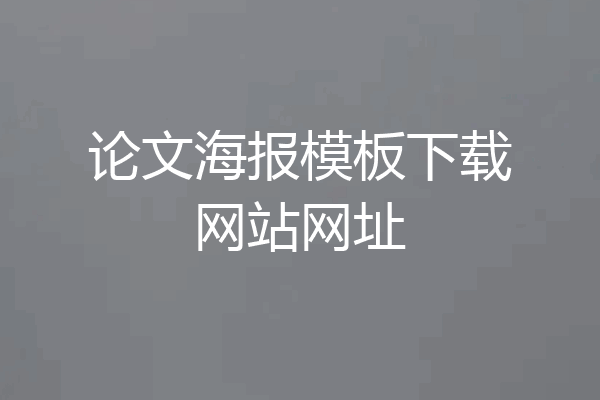 论文海报模板下载网站网址
