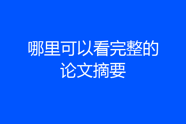 哪里可以看完整的论文摘要