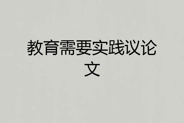 教育需要实践议论文