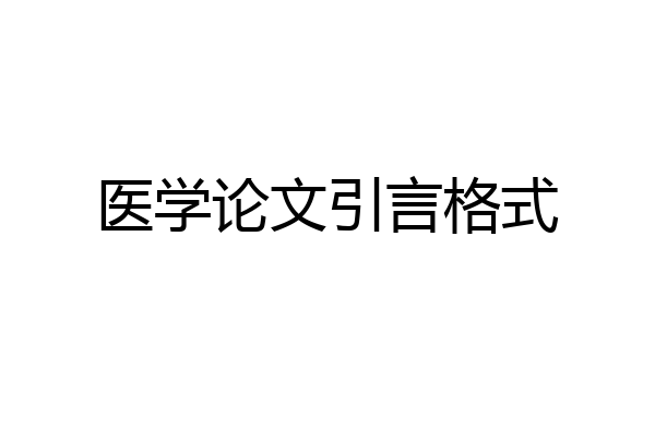 医学论文引言格式