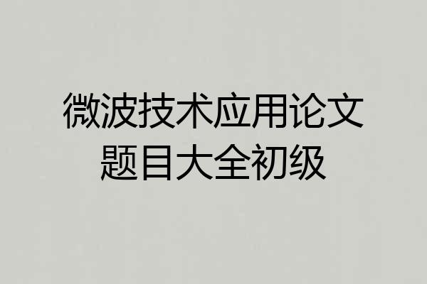 微波技术应用论文题目大全初级