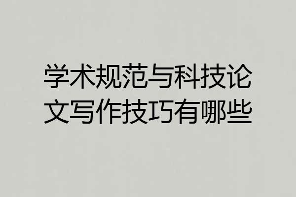 学术规范与科技论文写作技巧有哪些