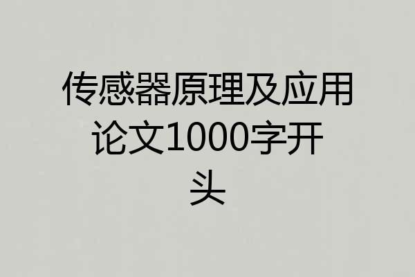 传感器原理及应用论文1000字开头