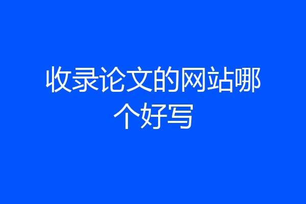 收录论文的网站哪个好写